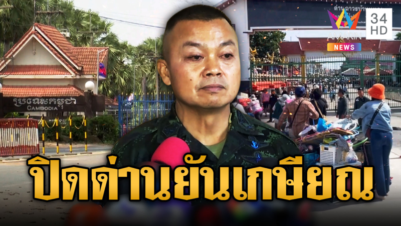 มทภ.2 ลั่นปิดด่านไม่มีกำหนด หาวิธีเอาคืนปราสาทตาควาย