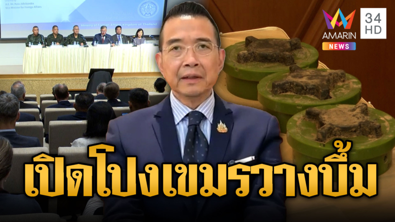 ไทยเปิดหลักฐานฟ้องนานาชาติ เขมรวางทุ่นระเบิด