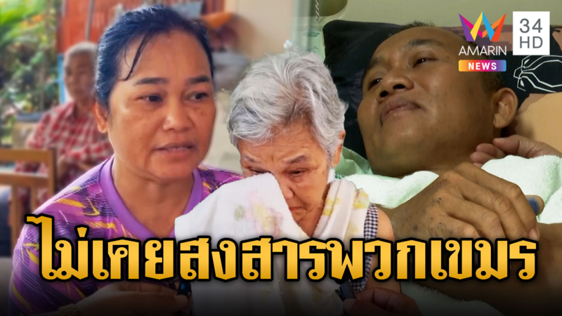 ญาติทหารเหยียบบึ้ม พูดชัดไม่เคยสงสารเขมร ลอบกัดเล่นไม่ซื่อ
