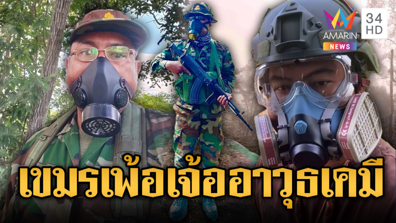 ทหารเขมรปั่นไทยใช้อาวุธเคมี แต่วันนี้โลกรู้ใครวางทุ่นระเบิด