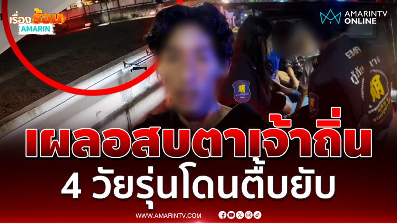 แค่เผลอสบตา เจ้าถิ่นไม่พอใจ ยกพวกตื้บ 4 วัยรุ่นเจ็บ