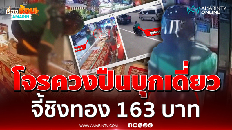 ระทึก โจรชุดไรเดอร์ควงปืนจี้ร้านทอง กวาดทองกว่า 163 บาท