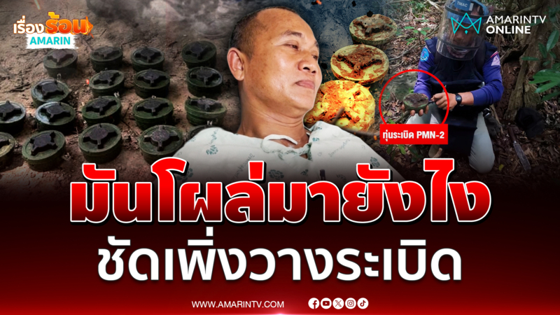 ส.อ.ธีรพลลั่นมันโผล่มายังไง ซัดเขมรเพิ่งวางระเบิดสดๆร้อนๆ