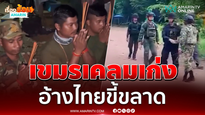 ทหารเขมรลงโซเชียลอ้างทหารไทยจับมือเพราะขี้ขลาด