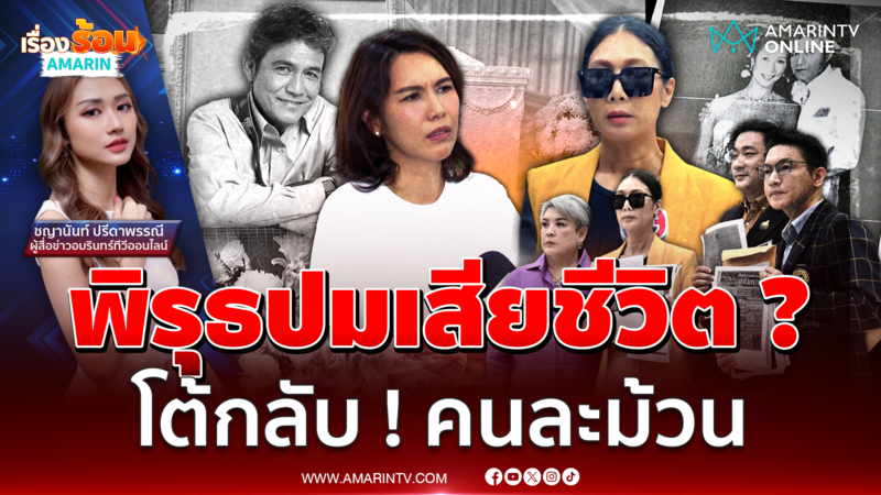 ลูกสาว เอ๋ ไพโรจน์ โต้ ! พ่อเลิกภรรยานานแล้ว หลังร้องติดใจปมเสียชีวิต