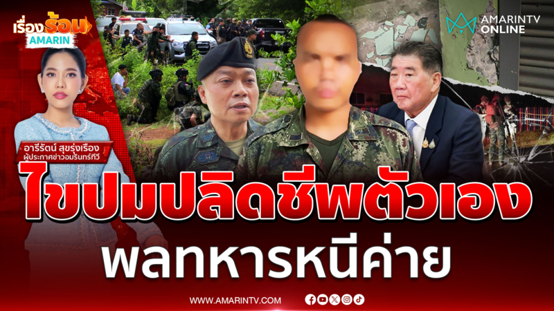 ไขปมปลิดชีพตัวเองพลทหารหนีค่าย หลังก่อเหตุยิงเจ็บ 2 ราย เกิดอะไรขึ้น