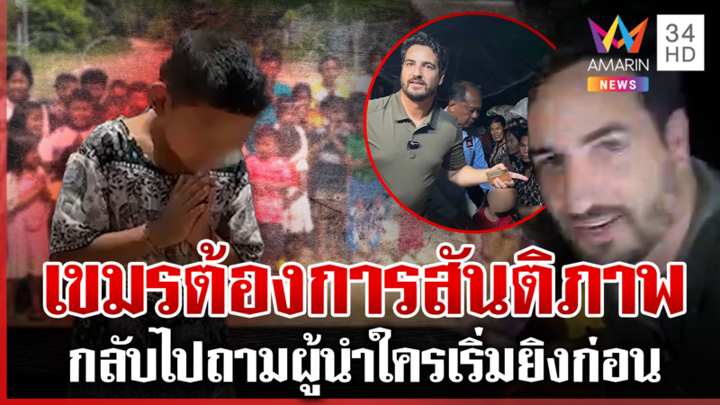 เขมรใช้เด็กเล่าความเท็จ อวยทรัมป์ได้ผลสื่อฯ นอกฉะไทยไม่หยุดยิง