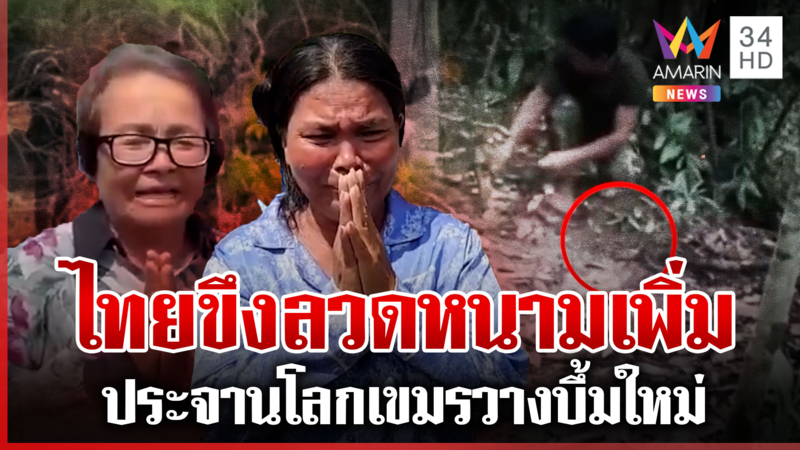 เขมรบีบน้ำตาขอไทยรื้อรั้ว ไทยไม่สนเสริมลวดหนามเพิ่ม