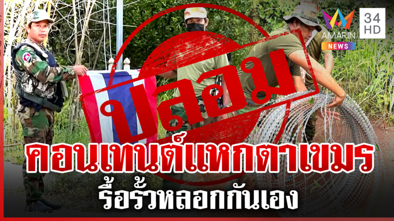 เขมรจัดฉากรื้อรั้วปลดธงชาติไทย ลวงคนเขมรด้วยกันเอง