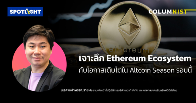 เจาะลึก Ethereum Ecosystem กับโอกาสเติบโตใน Altcoin Season รอบนี้