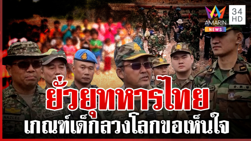 ลวงโลกอยากสันติ! เขมรถือปืนยั่วทหารไทย ขนเด็กอ้อนขอความเห็นใจ