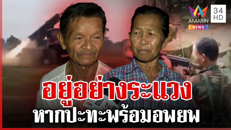 คนสุรินทร์อยู่อย่างระแวง หาก 2 ประเทศเปิดฉากปะทะอีกพร้อมอพยพ