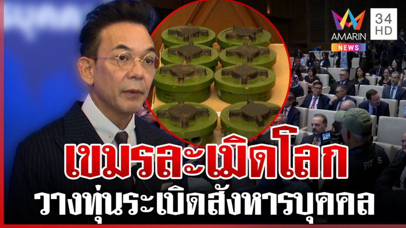 ไทยเชิญทูต 41 ชาติ ฟังความจริงเขมรวางทุ่นสังหารใหม่