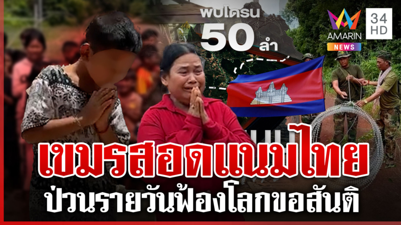 เขมรจัดฉากลวง ปชช. หยามหน้าไทยโชว์ต่างชาติ-เคลื่อนพล-บินโดรนป่วน