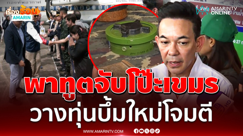 โฆษก กต.มั่นใจ พาคณะทูตจับโป๊ะเขมร วาง PMN-2 ใหม่โจมตีไทย