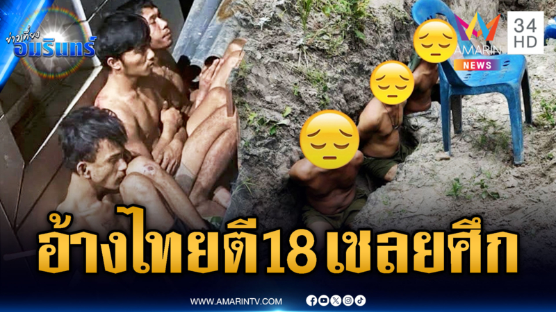 สื่อเขมรสาดโคลน อ้างไทยทำร้าย 18 เชลย