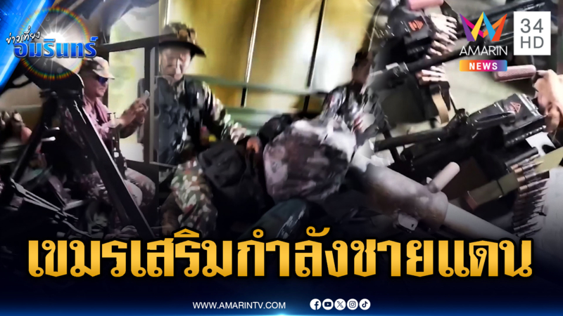 เขมรเสริมกำลังขนอาวุธหนักเข้าแนวหน้า