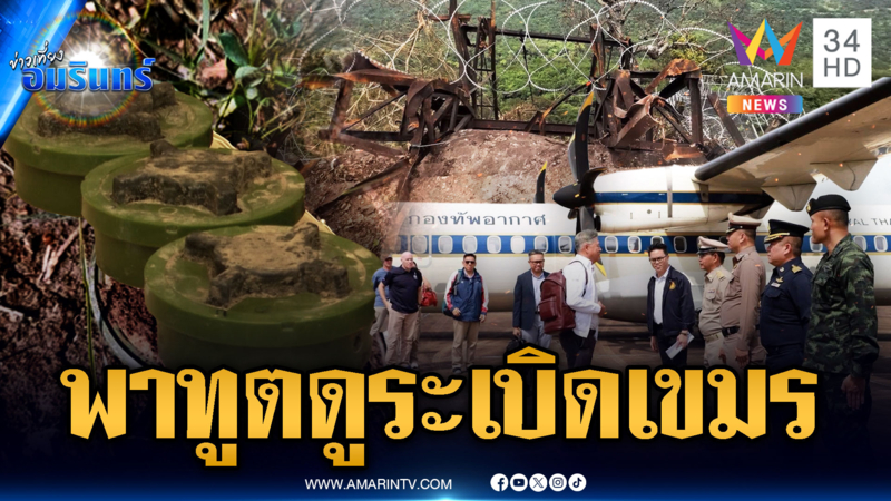 กต.พาคณะทูต 33 ประเทศ ขึ้นภูมะเขือ ไปดูให้เห็นกับตา ทุ่นระเบิดเขมร