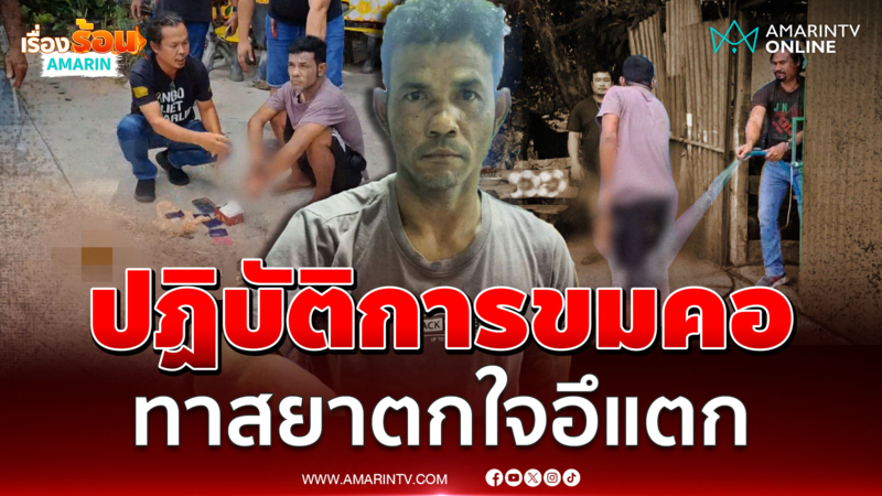 ขมคอแทนเจ้าหน้าที่ บุกจับหนุ่มนักเสพ ตกใจ "อึ" ราด