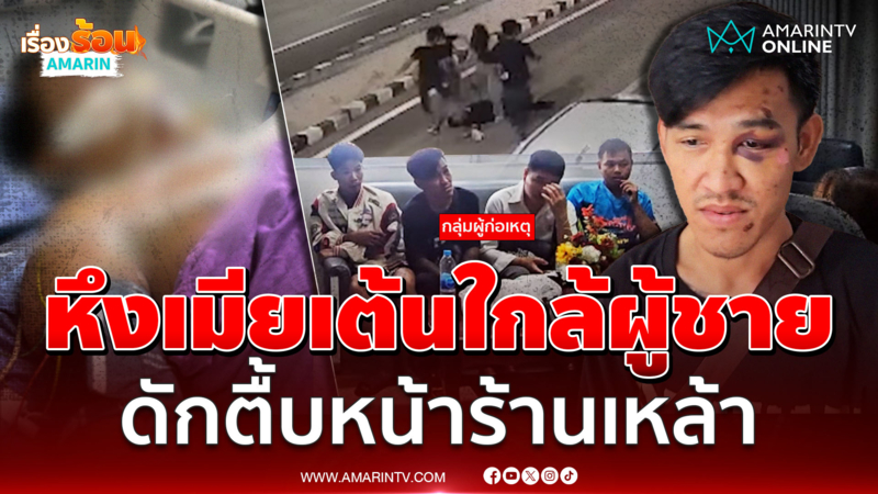 หึงเมียเต้นใกล้ผู้ชาย ยกพวกดักรุมตื้บหนุ่ม-แฟนสาวน่วม