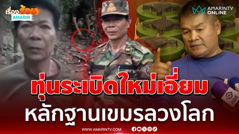 โชว์หลักฐานเขมรลวงโลก ทุ่นระเบิดใหม่เอี่ยมโยนไทยวางบึ้มทหารตัวเอง