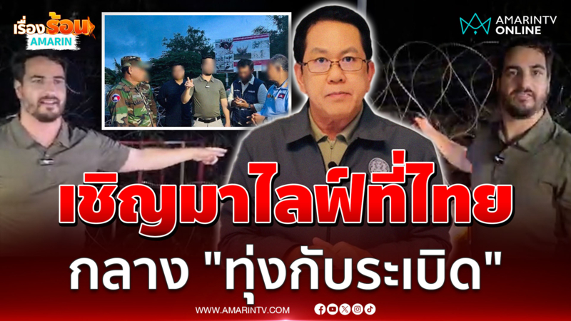 "จิรายุ" เทียบเชิญ "ไมเคิล" ให้บินมาไทยฟรี หลังไลฟ์สดร่ายยาวใส่ร้ายไทย