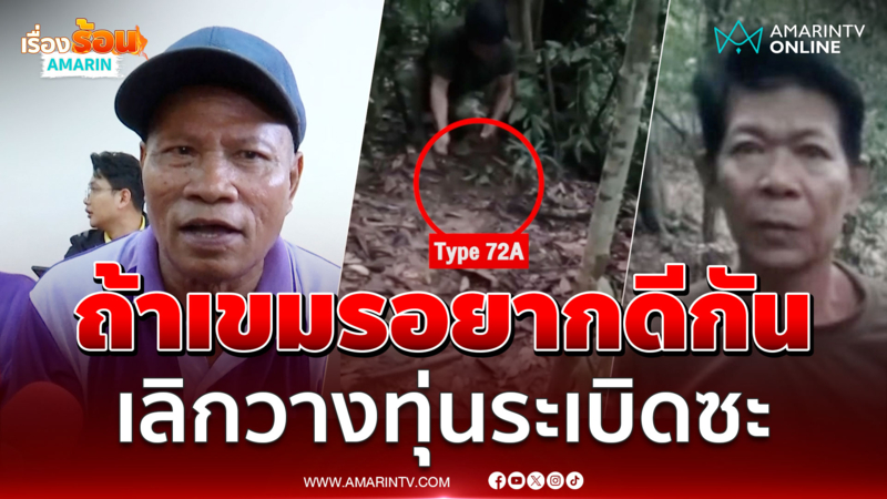 ชาวบ้านเหยื่อกับระเบิดขาดขาด ลั่นถ้าอยากดีกัน เขมรต้องเลิกวางบึ้ม