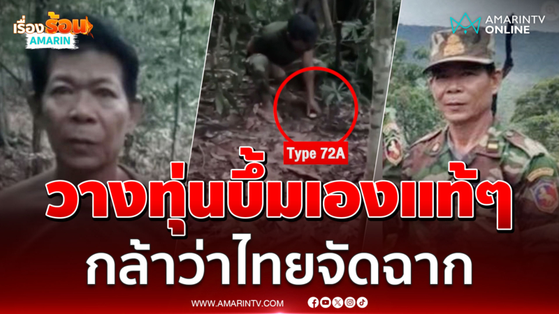 เขมรวางทุ่นบึ้มเองแท้ๆ สื่อเขมรกล้าว่าไทยจัดฉาก