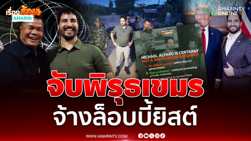 จับพิรุธเขมร จ้าง "ล็อบบี้ยิสต์" ปั่นกระแสโจมตีประเทศไทย