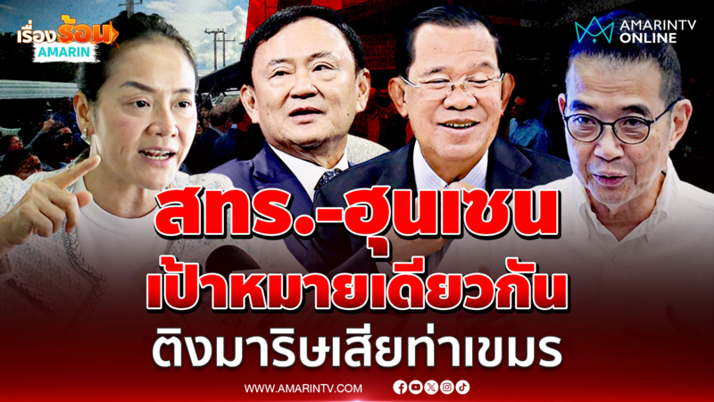 "มัลลิกา" ฉะยับ รมว.กต.ไม่ได้เรื่อง เกรงใจ "สทร.-ฮุน เซน" ?