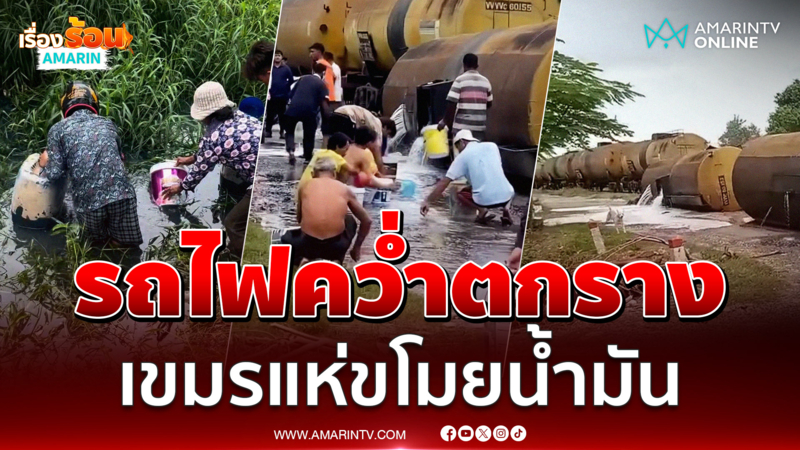 เขมรแห่ขโมยน้ำมัน!เหตุรถไฟคว่ำตกรางในพระตะบอง