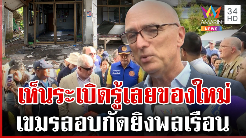 บุกจุดเขมรโจมตีพลเรือน ทูตเนเธอร์แลนด์ตอกหน้าเขมรยันบึ้มของใหม่