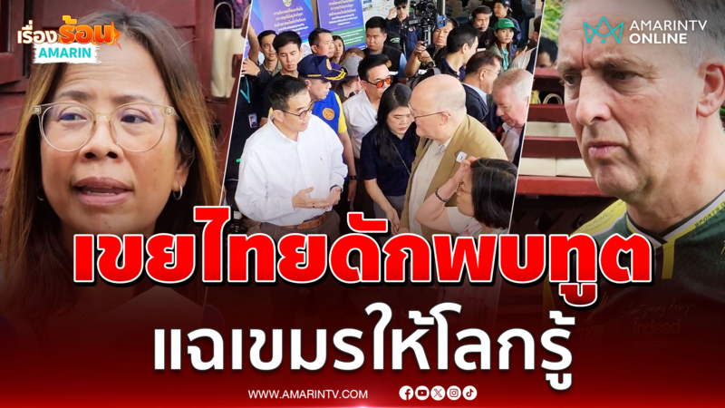 เขยไทยชาวดัตช์ รอพบทูตประจำชาติ แฉเขมรให้โลกรู้