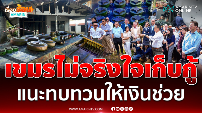 มาริษชวนภาคีออตตาวา ทบทวนให้เงินช่วยเขมรกู้ทุ่นระเบิด หลังไม่จริงใจกู้