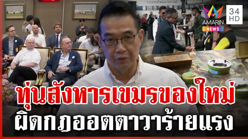 โชว์จะจะทุ่นระเบิดใหม่เขมรลอบวาง ไทยพาทูต 33 ชาติรุดดูความจริง