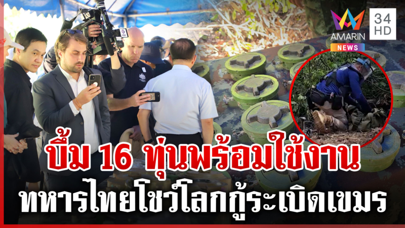 ทูต 33 ชาติบุกภูมะเขือ จุดเขมรละเมิดออตตาวา พบบึ้ม 16 ทุ่นพร้อมใช้งาน