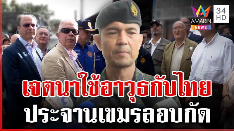 ประจานเขมรให้นานาชาติรู้ ทุ่นระเบิดสังหารบุคคลของใหม่ไม่จัดฉาก