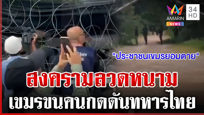 เขมรขนคนแหกปากกดดันทหารไทย จี้รื้อรั้วลวดหนามตลอดแนวเขตไทย