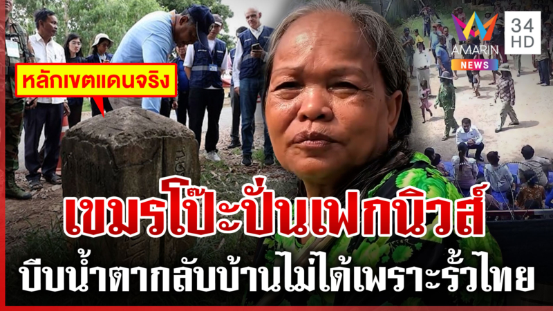 เขมรเกณฑ์มาครบเด็ก-สตรี-คนชรา! ป้านั่งวีลแชร์บีบน้ำตาอยากกลับบ้าน