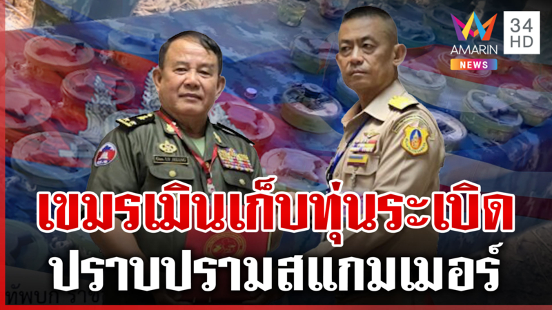 ผลถก RBC เขมรเมินเก็บทุ่นระเบิด-ปราบสแกมเมอร์ 