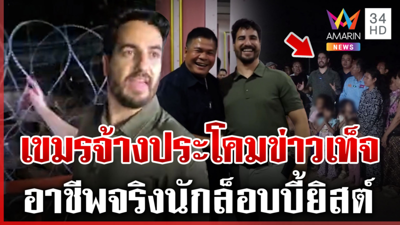 โป๊ะแตก "ไมเคิล" นักข่าวเก๊ล็อบบี้ยิสต์ เขมรจ้างประโคมเฟกนิวส์