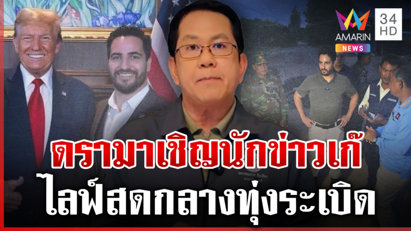 ดรามา "จิรายุ" จ่อเชิญ "ไมเคิล" นักข่าวเก๊ไลฟ์สดทุ่งระเบิด