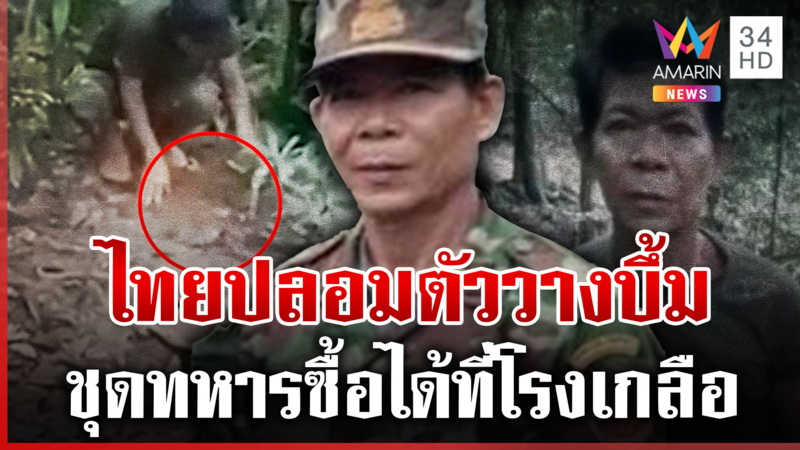 สื่อเขมรลวงโลกอีก ตีข่าวไทยจัดฉากพรางตัวแสดงวางบึ้ม
