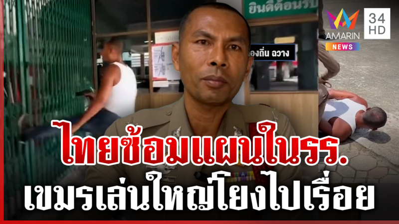 ตำรวจแจงวุ่นเขมรทำเสียหาย ไทยซ้อมแผนใน รร. เอาไปปั่นข่าวมั่ว