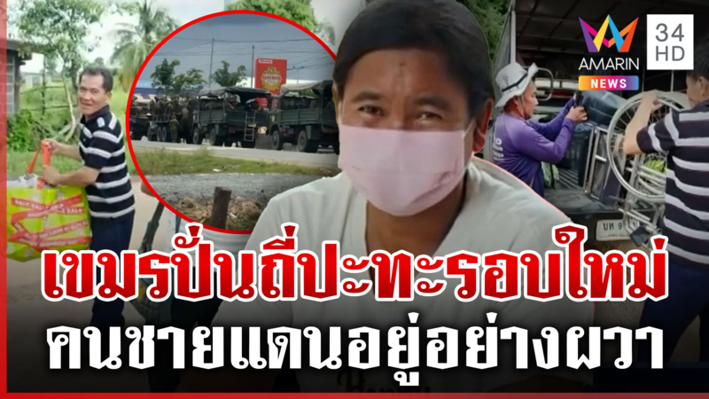 เขมรปั่นเฟกนิวส์ถี่ 2 ประเทศจ่อเผชิญหน้า คนชายแดนผวาปะทะรอบใหม่