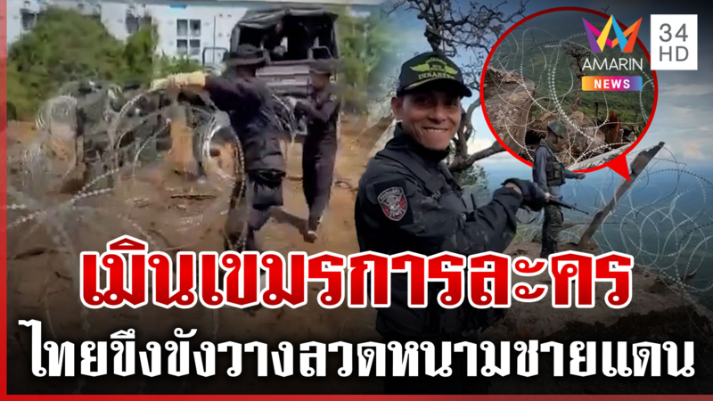 ไทยระดมกำลังขึงลวดหนามเมินเขมรไล่บี้ เปิดภาพล่าสุดยอดภูมะเขือ