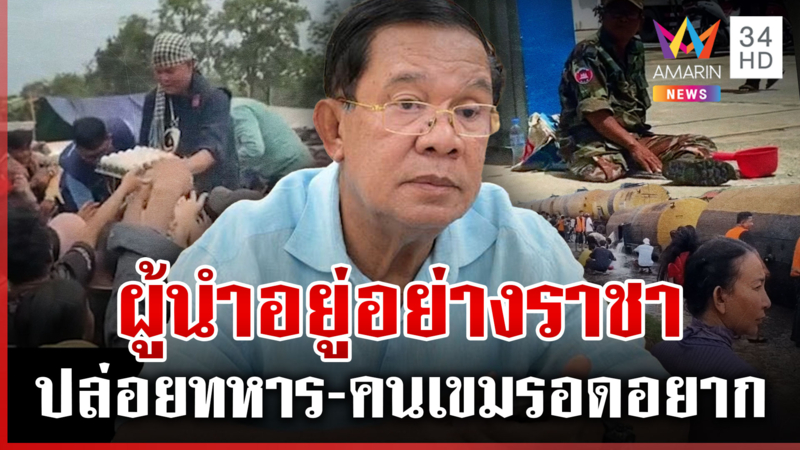 ชาวเขมรอดอยาก! ฮือประท้วง "ฮุน เซน" แนวหน้ารบเสียขาสุดท้ายนั่งขอทาน