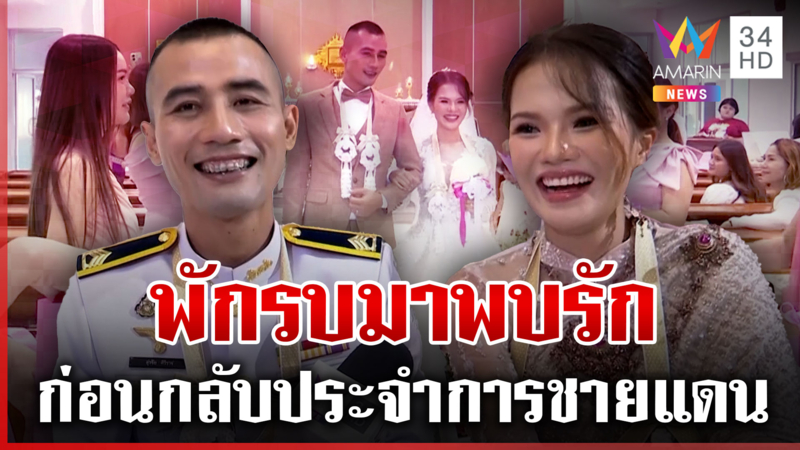 ชื่นมื่น"จ่าเกมส์"วิวาห์ครูก้อย เจ้าสาวรับเครียดหลังแต่งแฟนต้องกลับฐาน