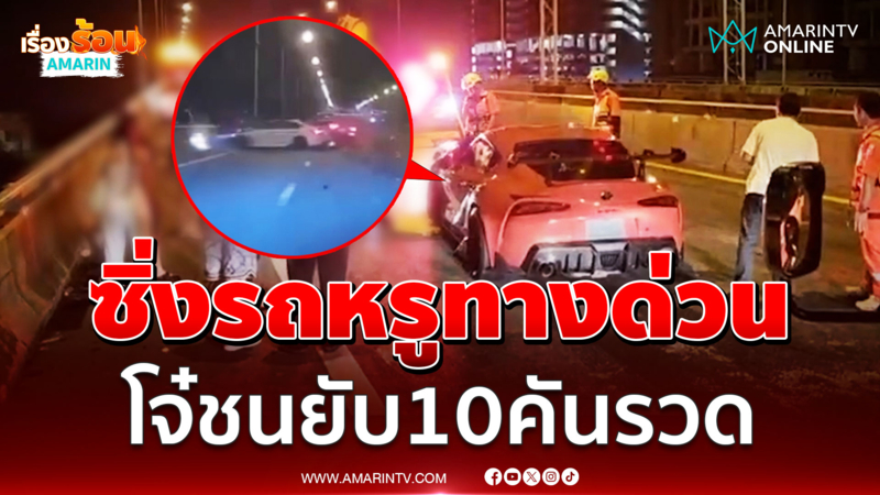 แก๊งโจ๋เศรษฐี แข่งซิ่งรถหรูบนทางด่วน ชนยับ 10 คันรวด