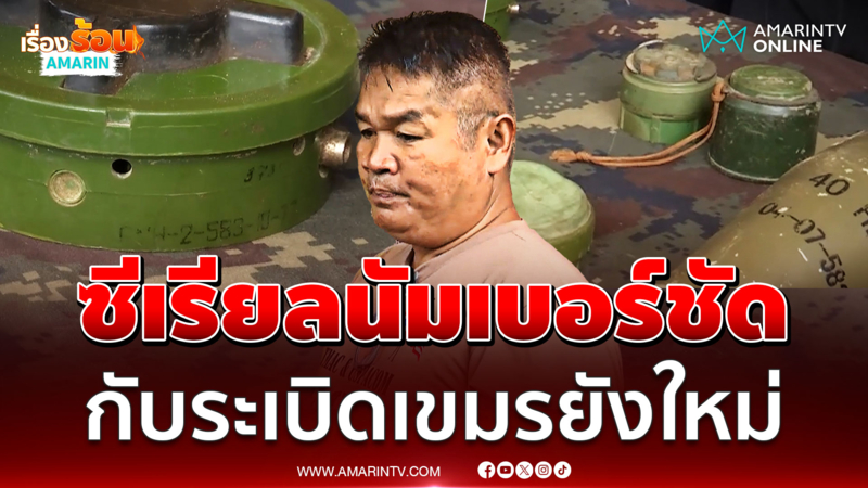 เจ้าหน้าที่ EOD เผยกับระเบิดเขมรยังใหม่ มีซีเรียลนัมเบอร์ที่ตัวเครื่อง